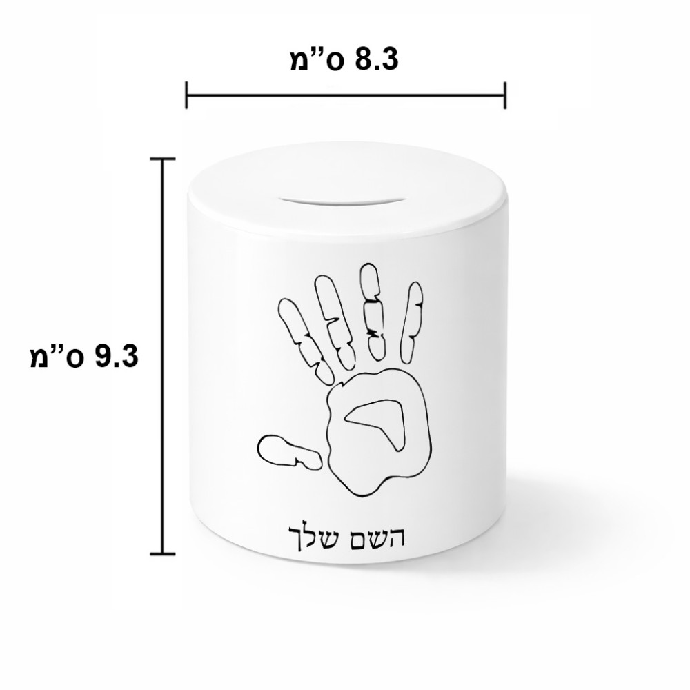 קופת צדקה \ חיסכון קרמית בעיצוב אישי עם השם שלך בעיצוב יד גודל הקופה 20 × 25 ס"מ