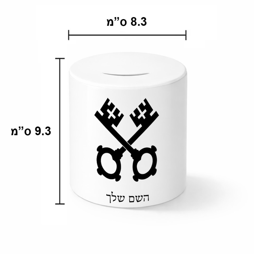 קופת צדקה \ חיסכון קרמית בעיצוב אישי עם השם שלך בעיצוב מפתחות גודל הקופה 20 × 25 ס"מ