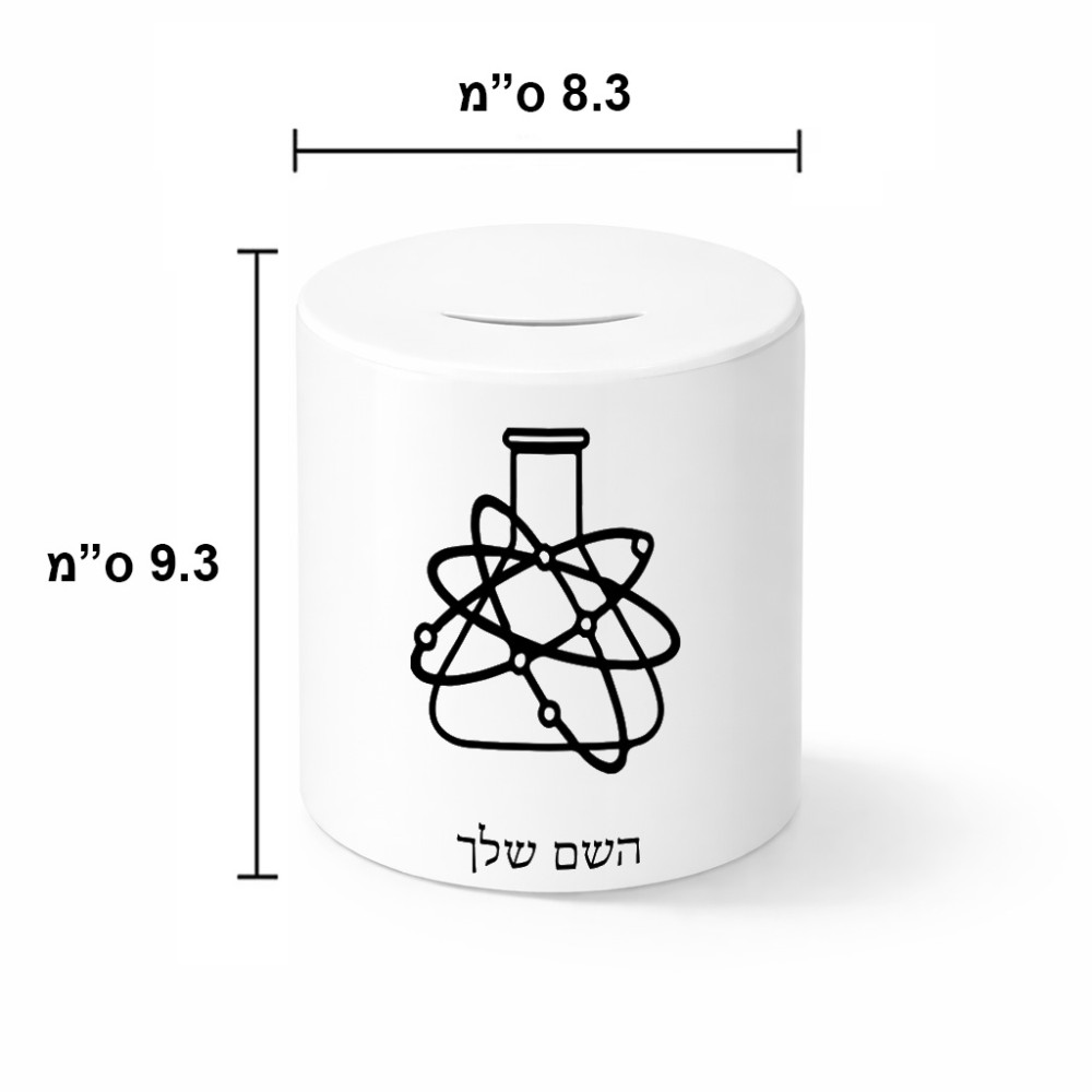 קופת צדקה \ חיסכון קרמית בעיצוב אישי עם השם שלך בעיצוב מעבדה גודל הקופה 20 × 25 ס"מ