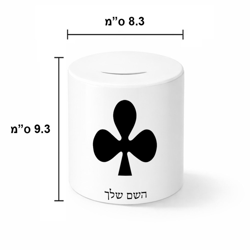 קופת צדקה \ חיסכון קרמית בעיצוב אישי עם השם שלך בעיצוב אגם גודל הקופה 20 × 25 ס"מ