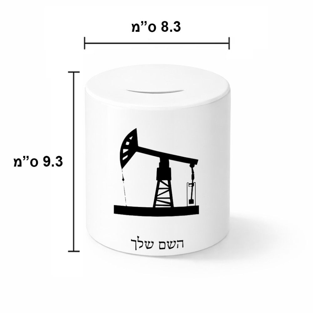קופת צדקה \ חיסכון קרמית בעיצוב אישי עם השם שלך בעיצוב באר נפט גודל הקופה 20 × 25 ס"מ