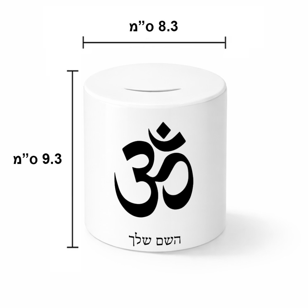 קופת צדקה \ חיסכון קרמית בעיצוב אישי עם השם שלך בעיצוב סמל אום גודל הקופה 20 × 25 ס"מ