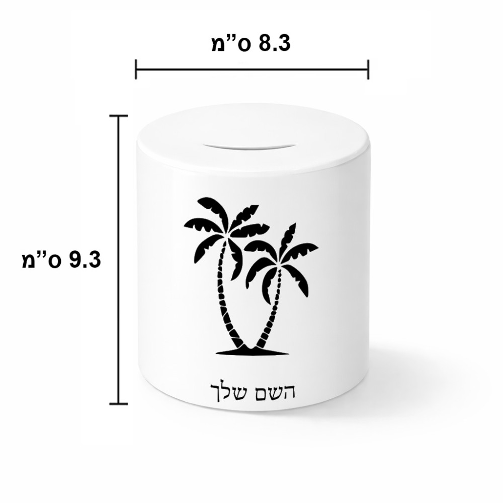 קופת צדקה \ חיסכון קרמית בעיצוב אישי עם השם שלך בעיצוב כפות ידיים גודל הקופה 20 × 25 ס"מ