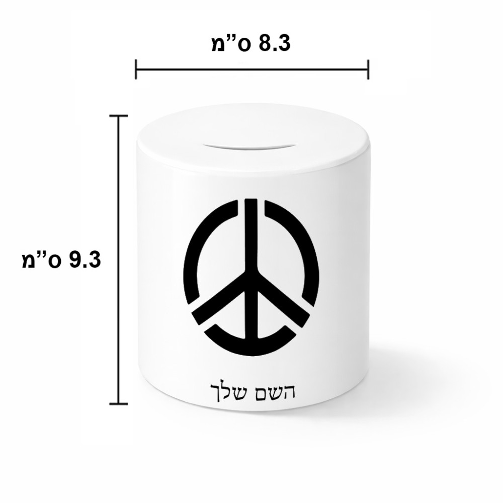 קופת צדקה \ חיסכון קרמית בעיצוב אישי עם השם שלך בעיצוב סמל השלום גודל הקופה 20 × 25 ס"מ