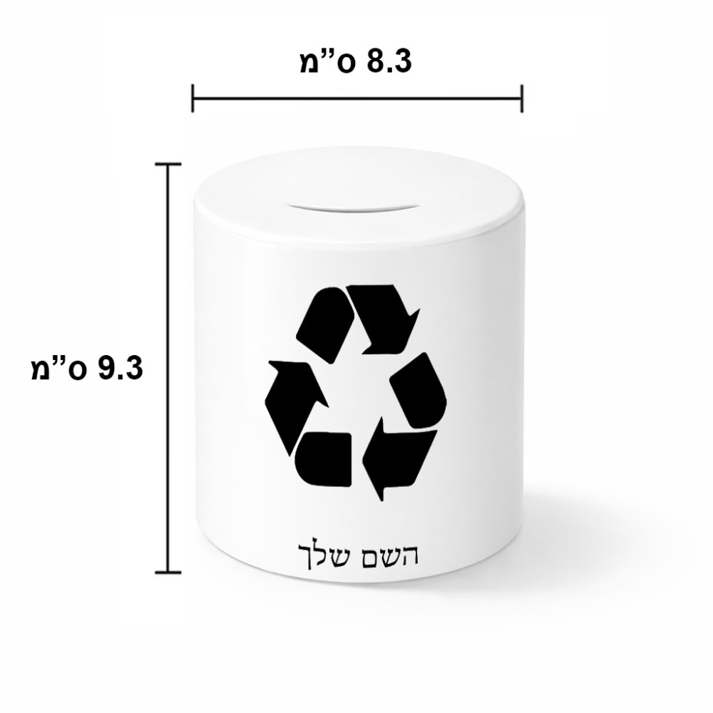 קופת צדקה \ חיסכון קרמית בעיצוב אישי עם השם שלך בעיצוב למחזר גודל הקופה 20 × 25 ס"מ