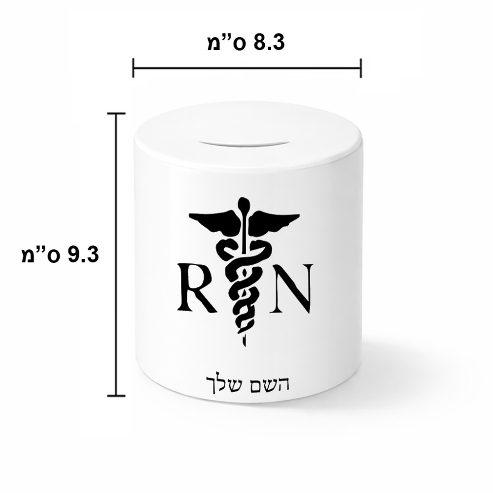 קופת צדקה \ חיסכון קרמית בעיצוב אישי עם השם שלך בעיצוב אחות מוסמכת גודל הקופה 20 × 25 ס"מ