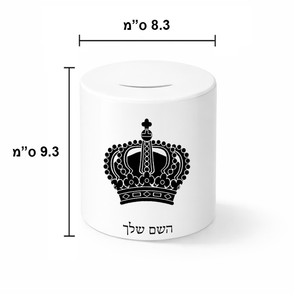 קופת צדקה \ חיסכון קרמית בעיצוב אישי עם השם שלך בעיצוב כתר מלכותי גודל הקופה 20 × 25 ס"מ