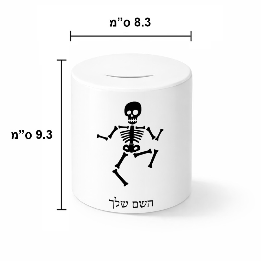 קופת צדקה \ חיסכון קרמית בעיצוב אישי עם השם שלך בעיצוב סקלטון גודל הקופה 20 × 25 ס"מ