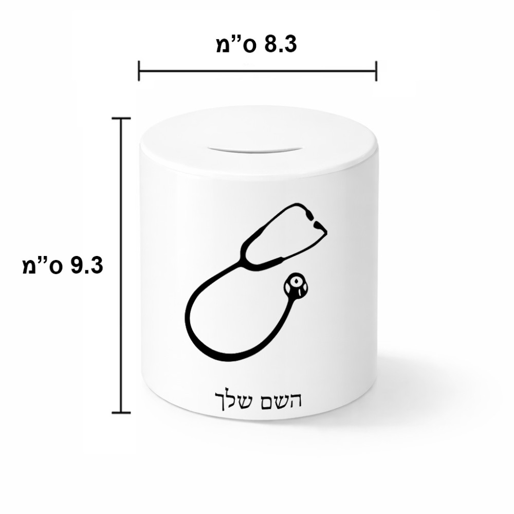 קופת צדקה \ חיסכון קרמית בעיצוב אישי עם השם שלך בעיצוב סטטוסקופ רופא גודל הקופה 20 × 25 ס"מ