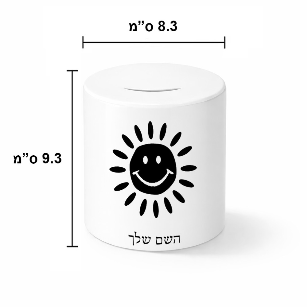 קופת צדקה \ חיסכון קרמית בעיצוב אישי עם השם שלך בעיצוב שמש גודל הקופה 20 × 25 ס"מ