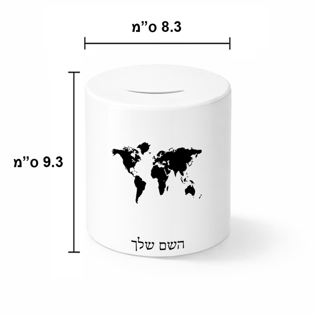 קופת צדקה \ חיסכון קרמית בעיצוב אישי עם השם שלך בעיצוב מפת העולם גודל הקופה 20 × 25 ס"מ