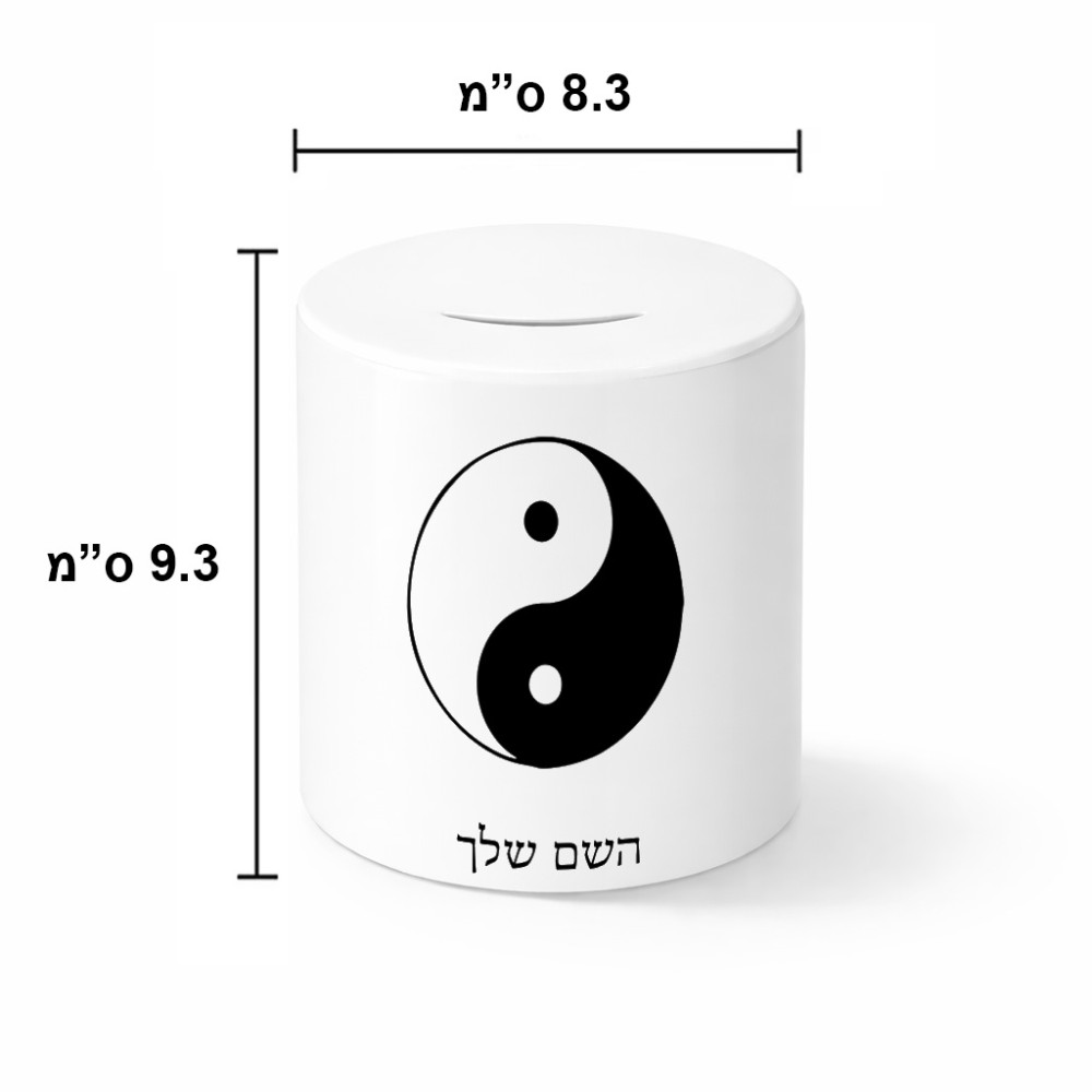 קופת צדקה \ חיסכון קרמית בעיצוב אישי עם השם שלך בעיצוב סמל יינג יאנג גודל הקופה 20 × 25 ס"מ