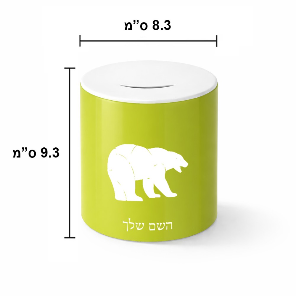 קופת צדקה \ חיסכון קרמית בעיצוב אישי עם השם שלך בעיצוב דוב גודל הקופה 20 × 25 ס"מ