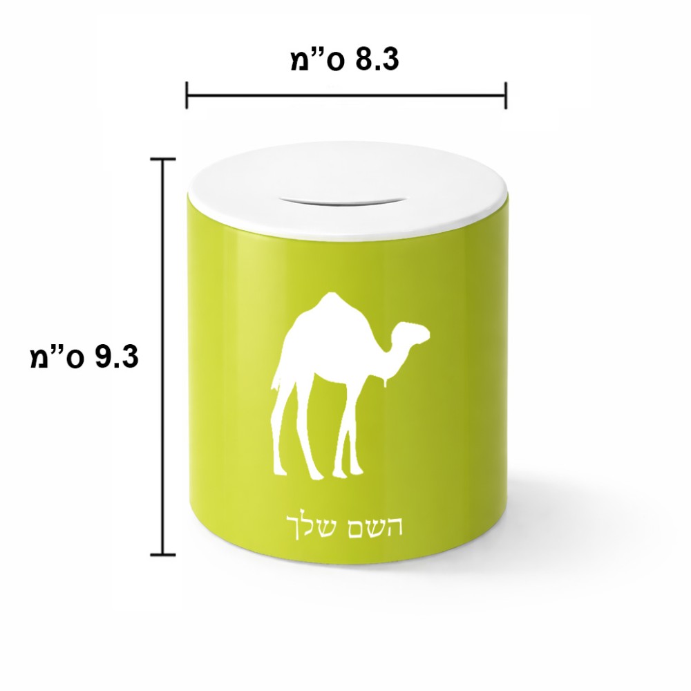 קופת צדקה \ חיסכון קרמית בעיצוב אישי עם השם שלך בעיצוב גמל גודל הקופה 20 × 25 ס"מ