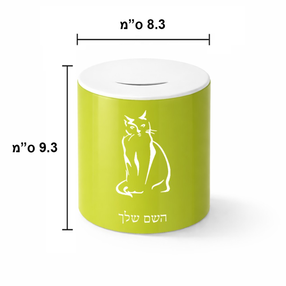 קופת צדקה \ חיסכון קרמית בעיצוב אישי עם השם שלך בעיצוב חתול גודל הקופה 20 × 25 ס"מ