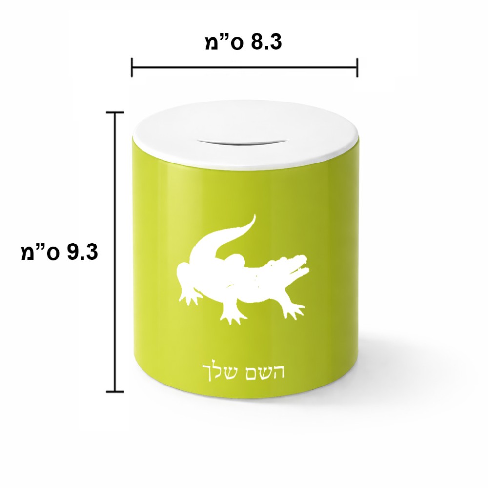 קופת צדקה \ חיסכון קרמית בעיצוב אישי עם השם שלך בעיצוב תנין גודל הקופה 20 × 25 ס"מ