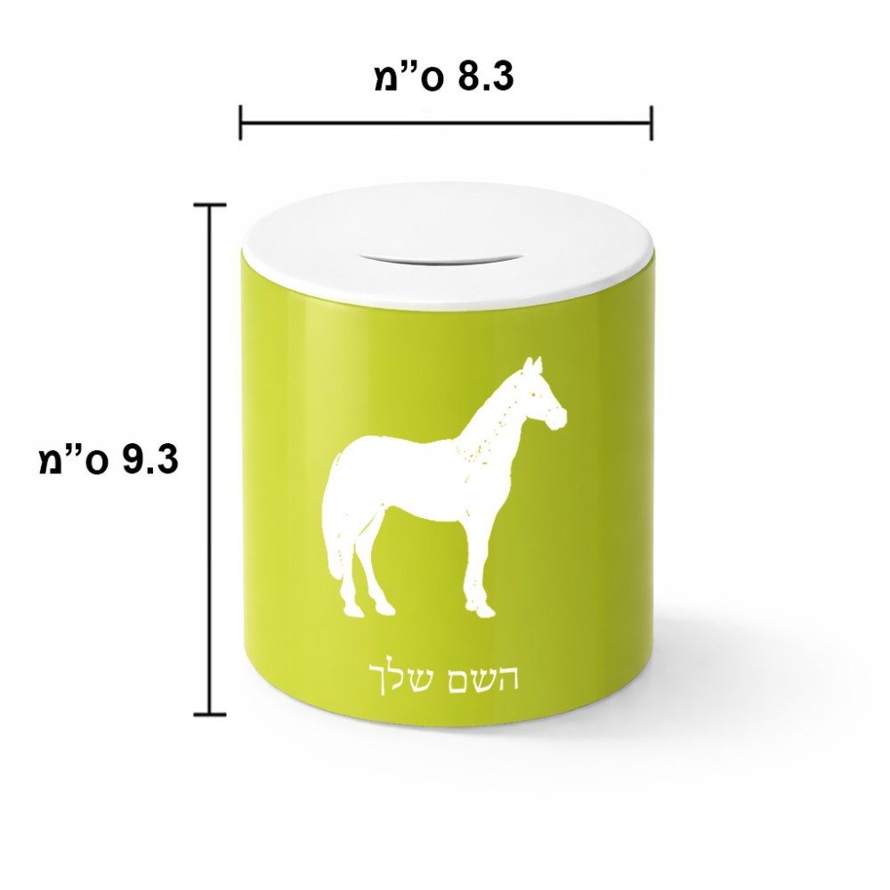 קופת צדקה \ חיסכון קרמית בעיצוב אישי עם השם שלך בעיצוב סוס גודל הקופה 20 × 25 ס"מ