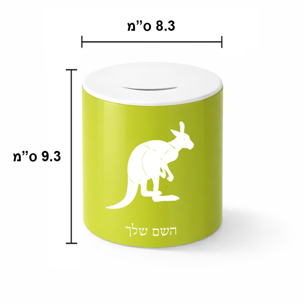 קופת צדקה \ חיסכון קרמית בעיצוב אישי עם השם שלך בעיצוב קנגורו גודל הקופה 20 × 25 ס"מ