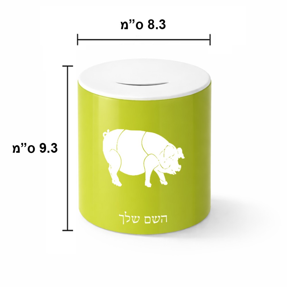 קופת צדקה \ חיסכון קרמית בעיצוב אישי עם השם שלך בעיצוב חזיר גודל הקופה 20 × 25 ס"מ