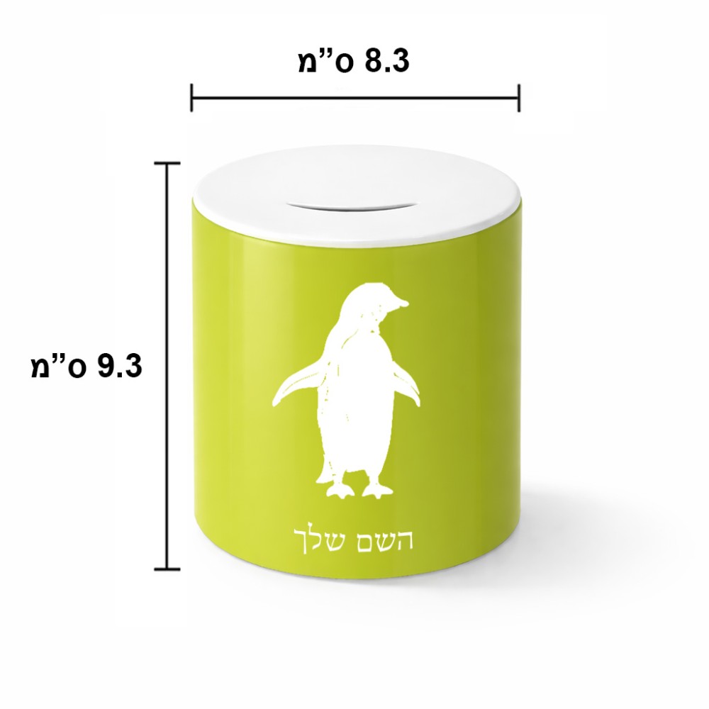 קופת צדקה \ חיסכון קרמית בעיצוב אישי עם השם שלך בעיצוב פינגווין גודל הקופה 20 × 25 ס"מ