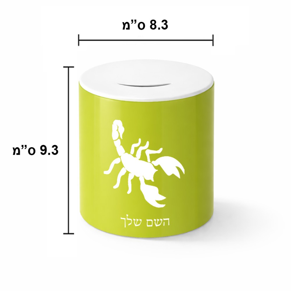 קופת צדקה \ חיסכון קרמית בעיצוב אישי עם השם שלך בעיצוב עקרב גודל הקופה 20 × 25 ס"מ