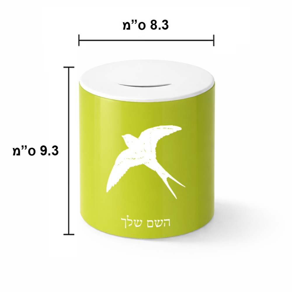 קופת צדקה \ חיסכון קרמית בעיצוב אישי עם השם שלך בעיצוב לבלוע גודל הקופה 20 × 25 ס"מ