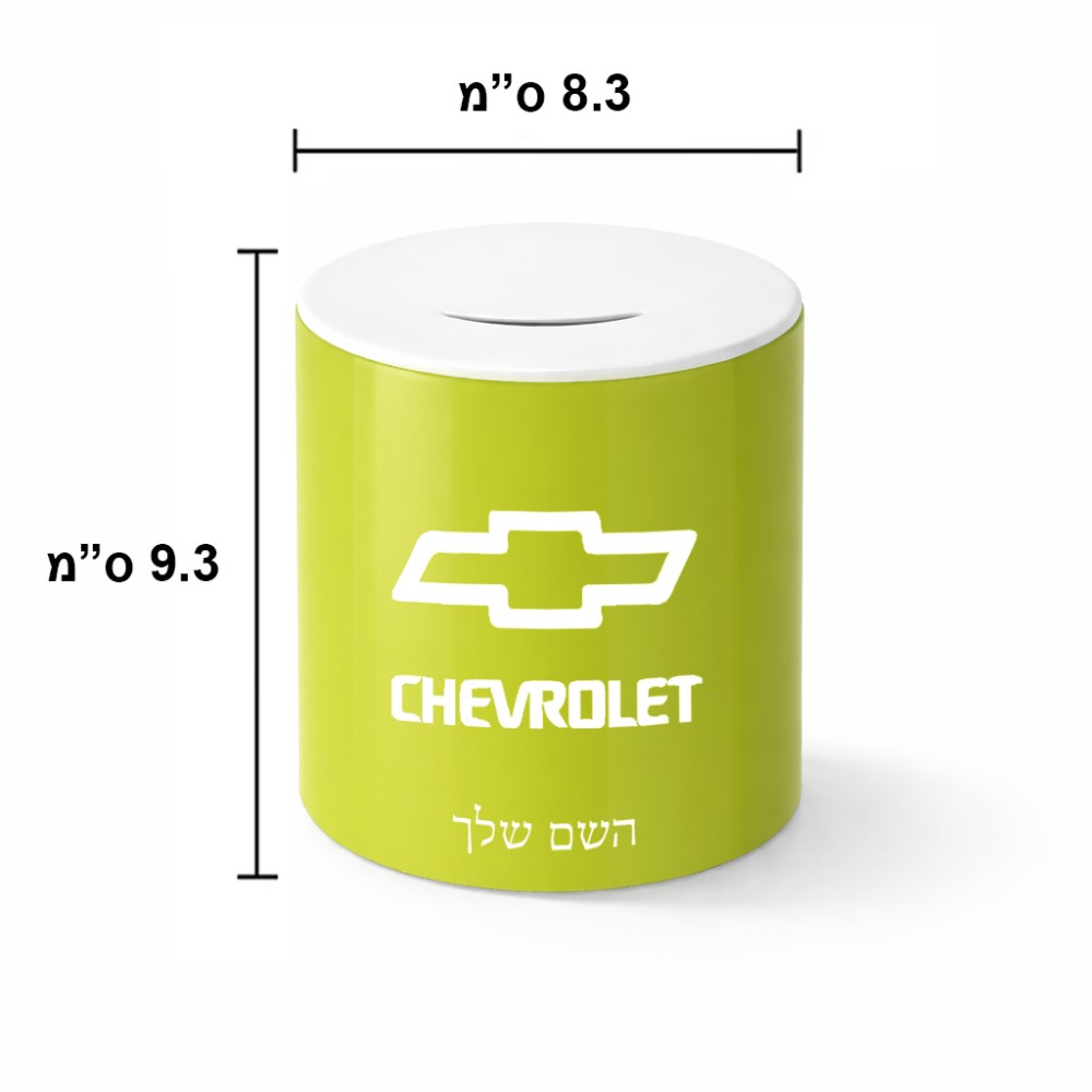 קופת צדקה \ חיסכון קרמית בעיצוב אישי עם השם שלך בעיצוב שברולט גודל הקופה 20 × 25 ס"מ