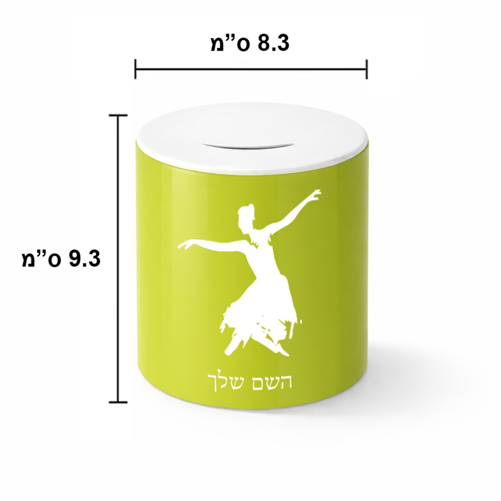 קופת צדקה \ חיסכון קרמית בעיצוב אישי עם השם שלך בעיצוב בלרינה גודל הקופה 20 × 25 ס"מ