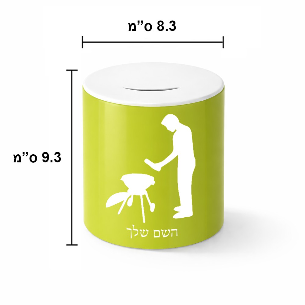 קופת צדקה \ חיסכון קרמית בעיצוב אישי עם השם שלך בעיצוב גריל ברביקיו גודל הקופה 20 × 25 ס"מ