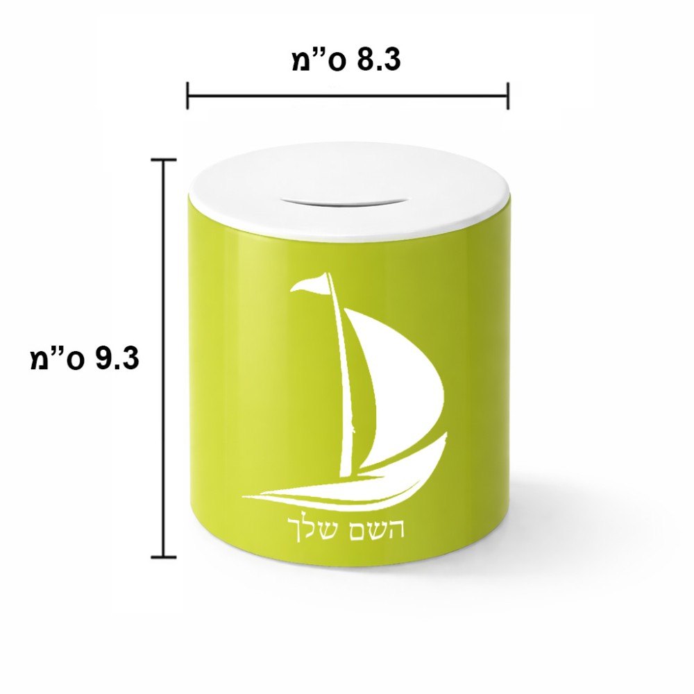 קופת צדקה \ חיסכון קרמית בעיצוב אישי עם השם שלך בעיצוב סירה גודל הקופה 20 × 25 ס"מ