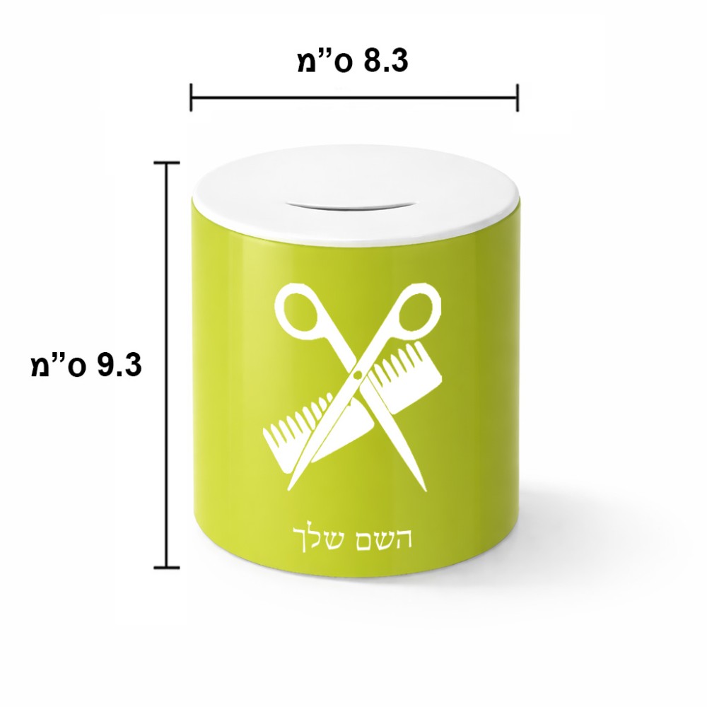 קופת צדקה \ חיסכון קרמית בעיצוב אישי עם השם שלך בעיצוב מעצב שיער גודל הקופה 20 × 25 ס"מ