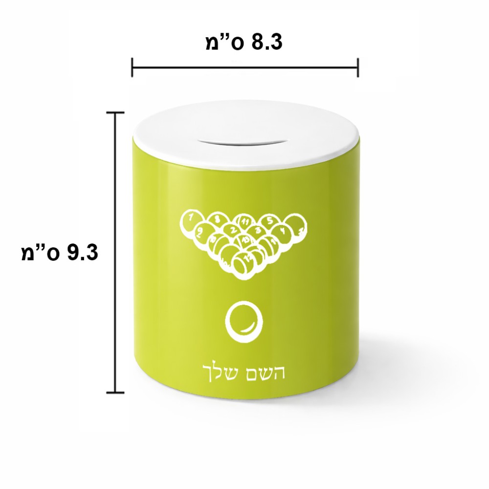 קופת צדקה \ חיסכון קרמית בעיצוב אישי עם השם שלך בעיצוב בריכה - ביליארד - גודל הקופה 20 × 25 ס"מ