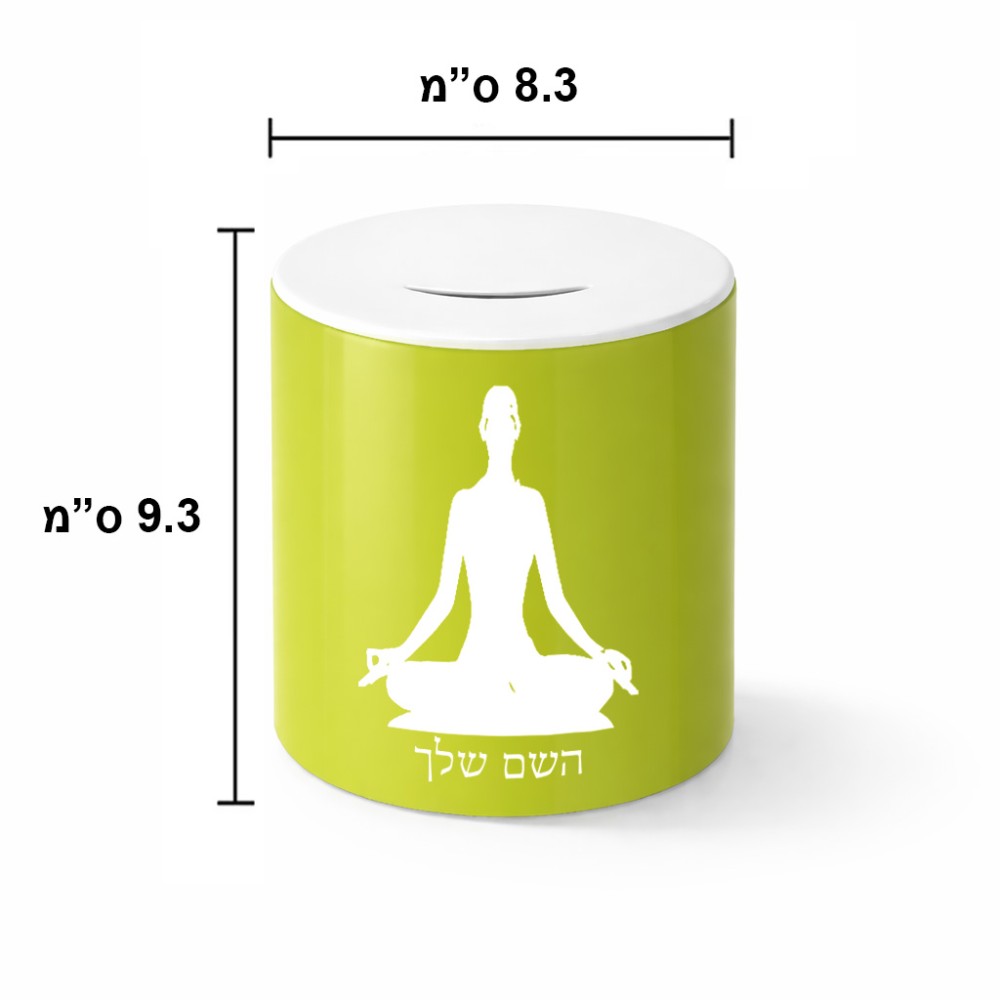 קופת צדקה \ חיסכון קרמית בעיצוב אישי עם השם שלך בעיצוב אימון יוגה גודל הקופה 20 × 25 ס"מ