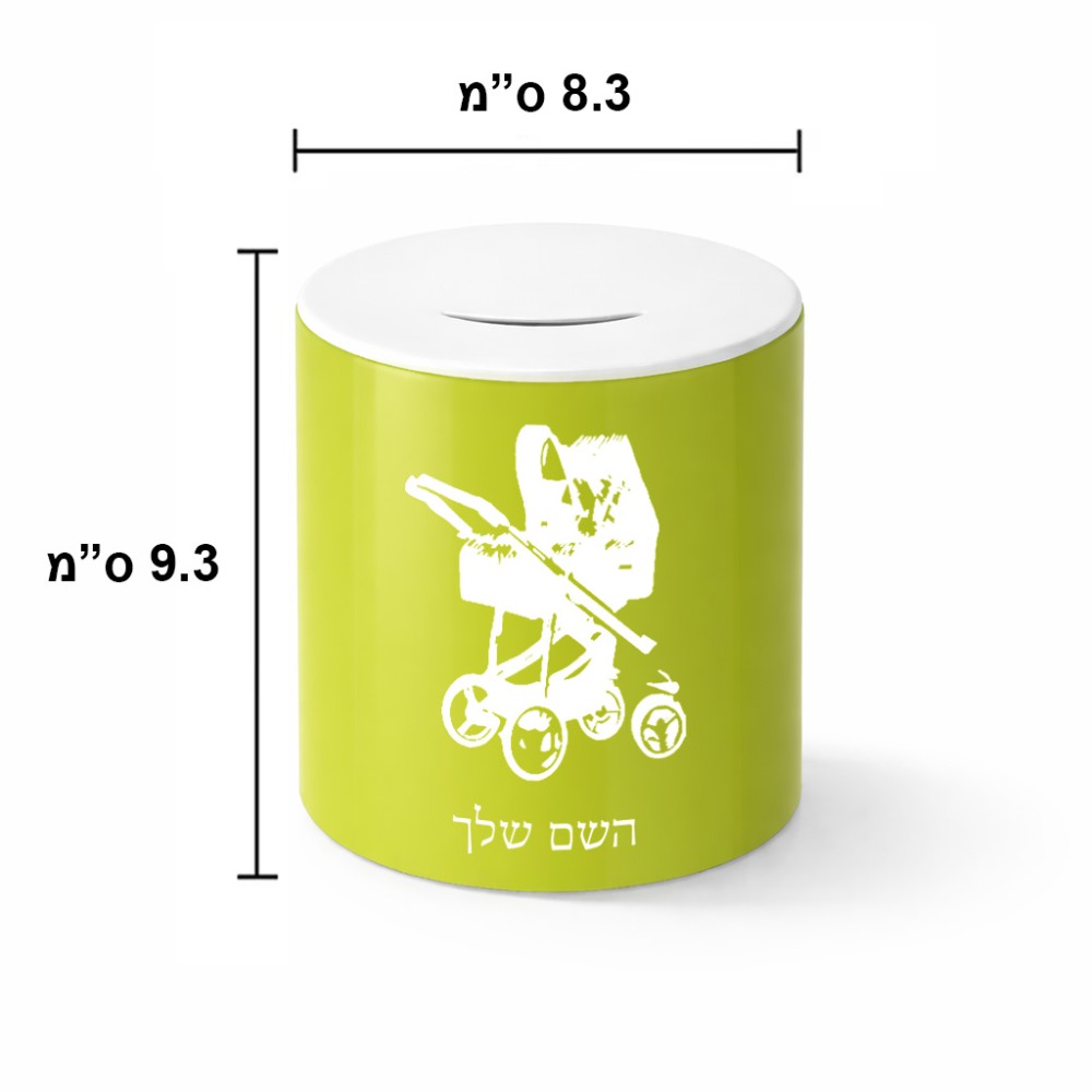 קופת צדקה \ חיסכון קרמית בעיצוב אישי עם השם שלך בעיצוב עגלת תינוק גודל הקופה 20 × 25 ס"מ
