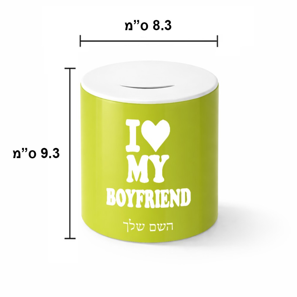 קופת צדקה \ חיסכון קרמית בעיצוב אישי עם השם שלך בעיצוב אוהבת את החבר שלי גודל הקופה 20 × 25 ס"מ