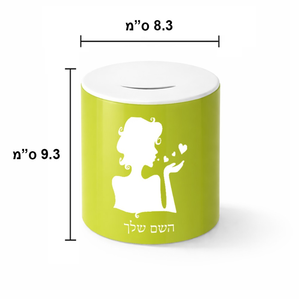 קופת צדקה \ חיסכון קרמית בעיצוב אישי עם השם שלך בעיצוב אהבת נשים גודל הקופה 20 × 25 ס"מ
