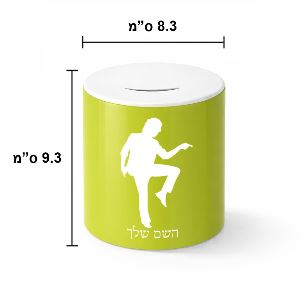 קופת צדקה \ חיסכון קרמית בעיצוב אישי עם השם שלך בעיצוב רקדן גודל הקופה 20 × 25 ס"מ