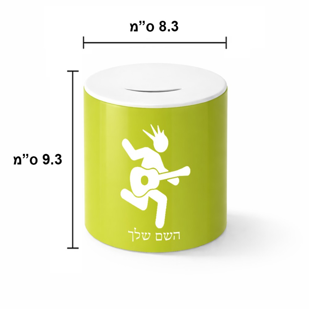 קופת צדקה \ חיסכון קרמית בעיצוב אישי עם השם שלך בעיצוב נגן גיטרה גודל הקופה 20 × 25 ס"מ