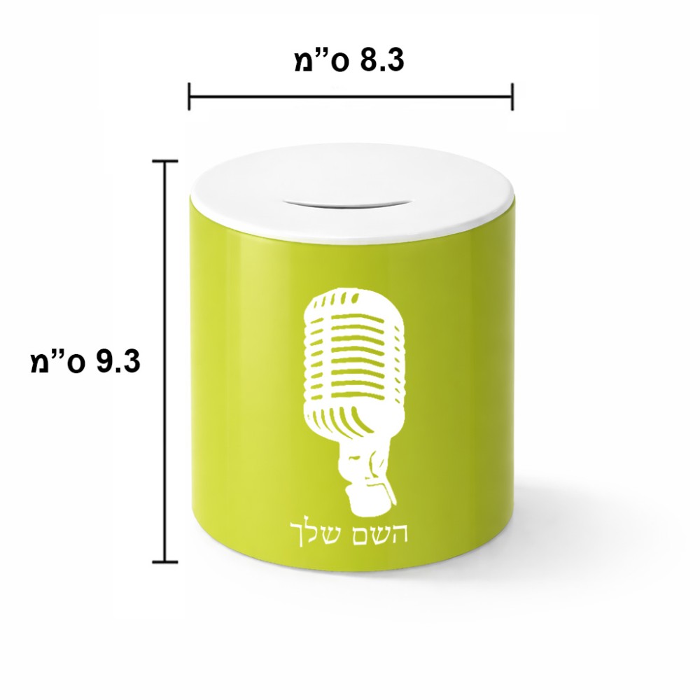קופת צדקה \ חיסכון קרמית בעיצוב אישי עם השם שלך בעיצוב מיקרופון גודל הקופה 20 × 25 ס"מ