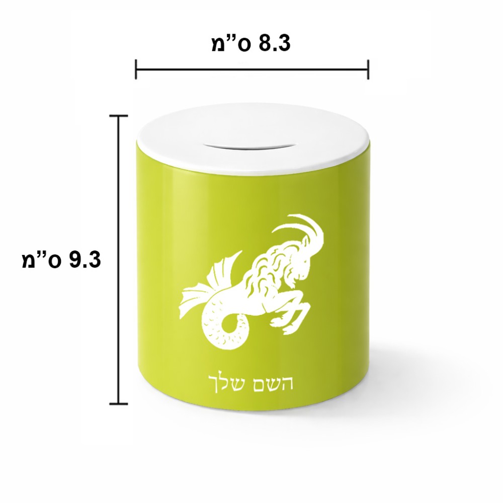 קופת צדקה \ חיסכון קרמית בעיצוב אישי עם השם שלך בעיצוב מזלות - גדי גודל הקופה 20 × 25 ס"מ
