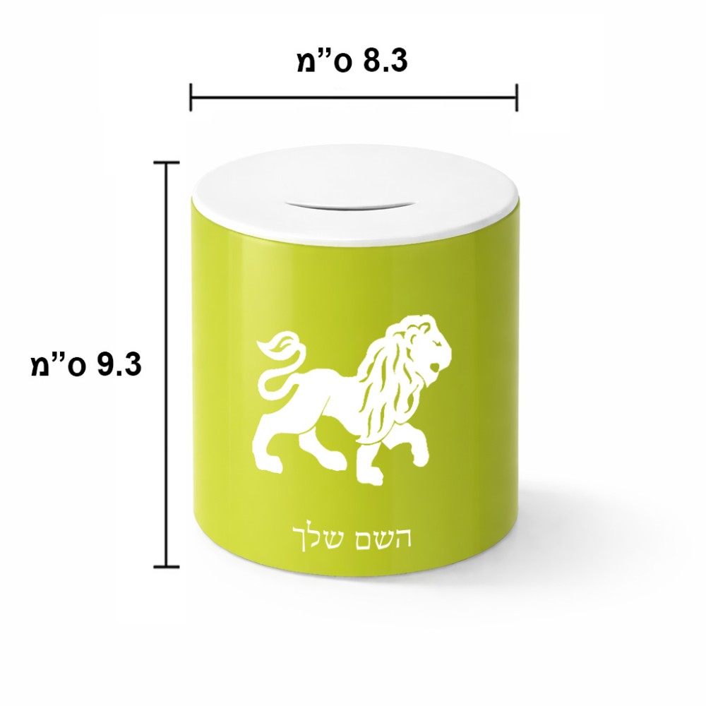 קופת צדקה \ חיסכון קרמית בעיצוב אישי עם השם שלך בעיצוב מזלות - אריה גודל הקופה 20 × 25 ס"מ
