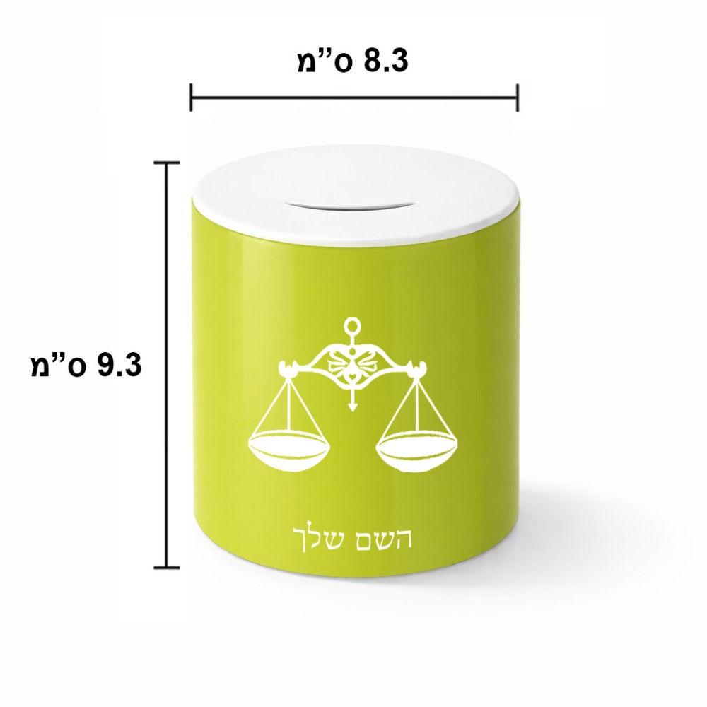 קופת צדקה \ חיסכון קרמית בעיצוב אישי עם השם שלך בעיצוב מזלות - מאזניים גודל הקופה 20 × 25 ס"מ