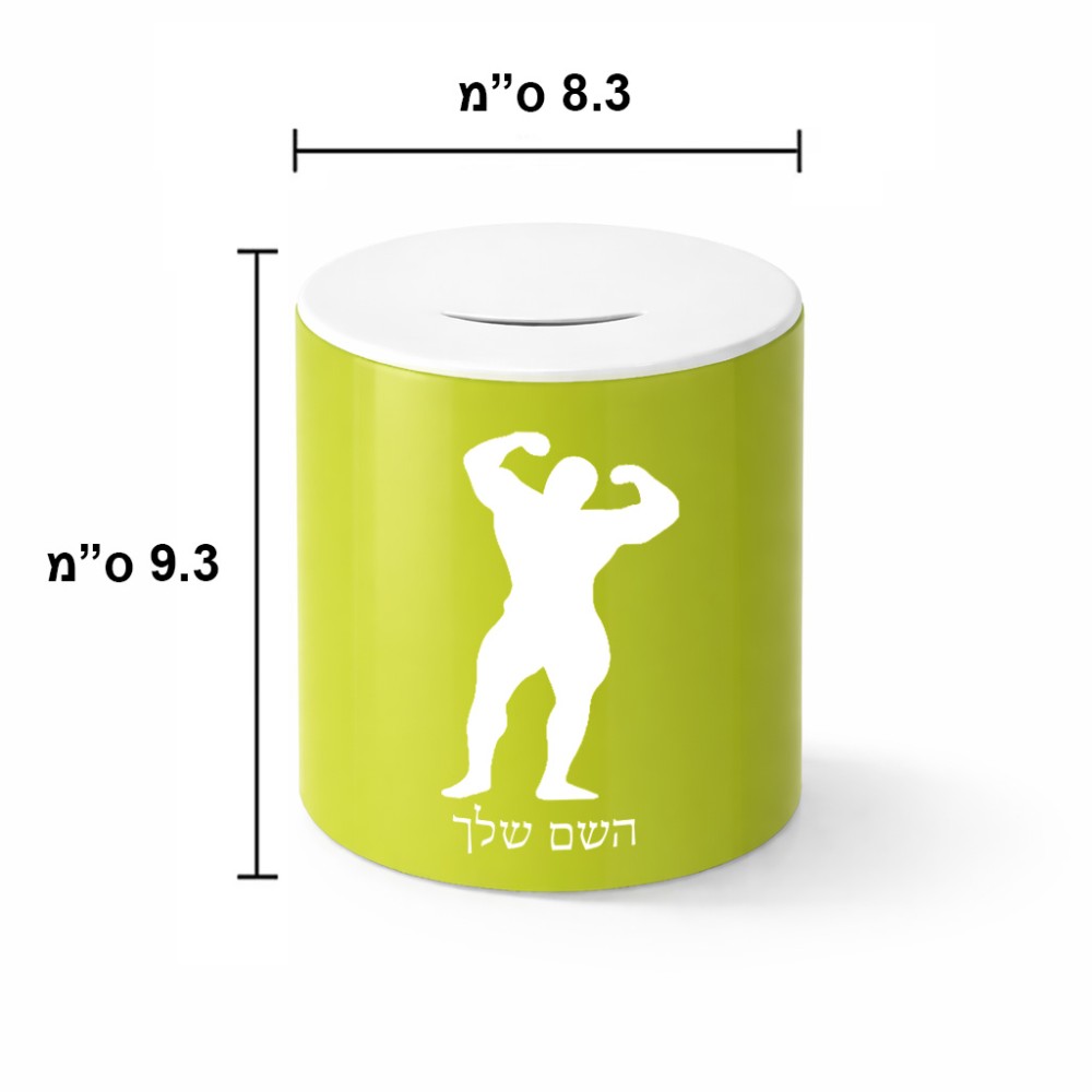 קופת צדקה \ חיסכון קרמית בעיצוב אישי עם השם שלך בעיצוב פיתוח גוף גודל הקופה 20 × 25 ס"מ
