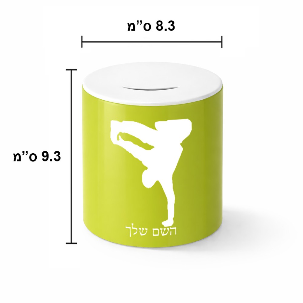 קופת צדקה \ חיסכון קרמית בעיצוב אישי עם השם שלך בעיצוב ברייקדאנס גודל הקופה 20 × 25 ס"מ