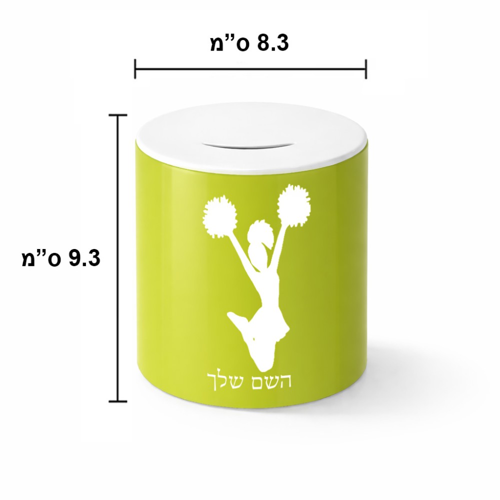 קופת צדקה \ חיסכון קרמית בעיצוב אישי עם השם שלך בעיצוב מעודדת גודל הקופה 20 × 25 ס"מ
