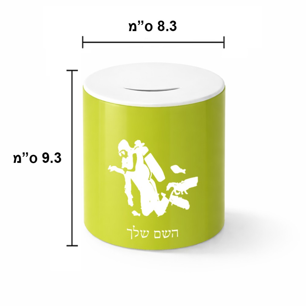 קופת צדקה \ חיסכון קרמית בעיצוב אישי עם השם שלך בעיצוב צוללן גודל הקופה 20 × 25 ס"מ