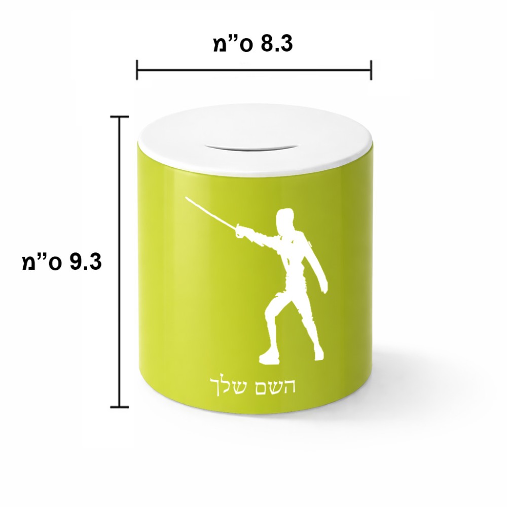 קופת צדקה \ חיסכון קרמית בעיצוב אישי עם השם שלך בעיצוב לוחם סייף גודל הקופה 20 × 25 ס"מ