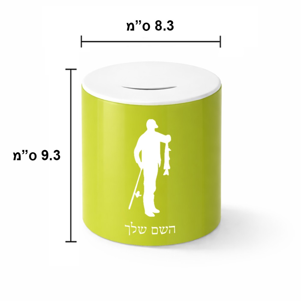 קופת צדקה \ חיסכון קרמית בעיצוב אישי עם השם שלך בעיצוב פישמן גודל הקופה 20 × 25 ס"מ