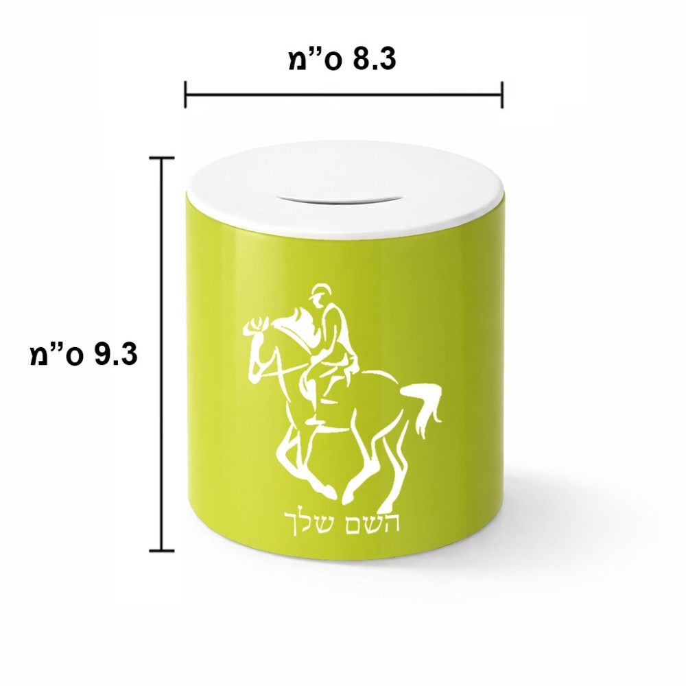 קופת צדקה \ חיסכון קרמית בעיצוב אישי עם השם שלך בעיצוב רוכב סוסים 2 גודל הקופה 20 × 25 ס"מ