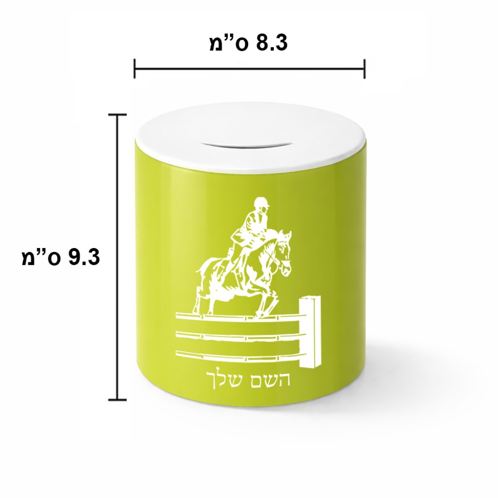 קופת צדקה \ חיסכון קרמית בעיצוב אישי עם השם שלך בעיצוב רוכב סוסים גודל הקופה 20 × 25 ס"מ